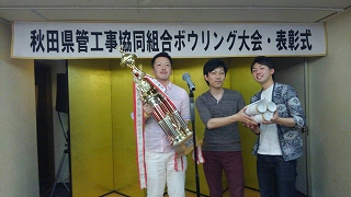 写真：秋田県管工事協同組合ボウリング大会・表彰式